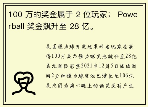 100 万的奖金属于 2 位玩家； Powerball 奖金飙升至 28 亿。