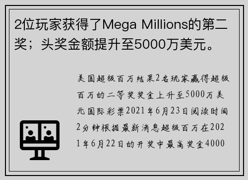 2位玩家获得了Mega Millions的第二奖；头奖金额提升至5000万美元。
