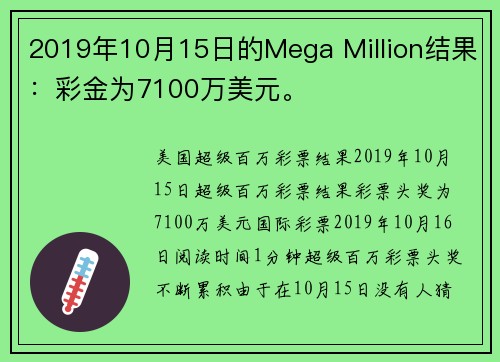 2019年10月15日的Mega Million结果：彩金为7100万美元。