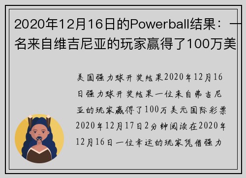 2020年12月16日的Powerball结果：一名来自维吉尼亚的玩家赢得了100万美元。