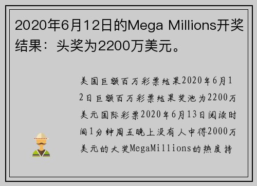 2020年6月12日的Mega Millions开奖结果：头奖为2200万美元。