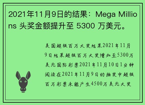 2021年11月9日的结果：Mega Millions 头奖金额提升至 5300 万美元。