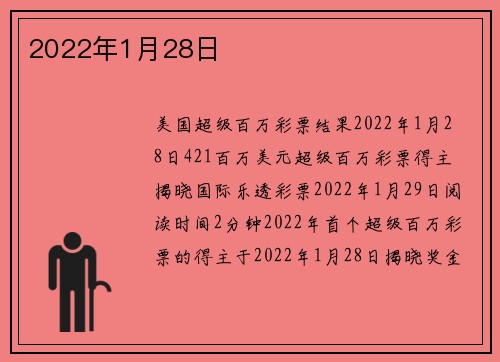 2022年1月28日 