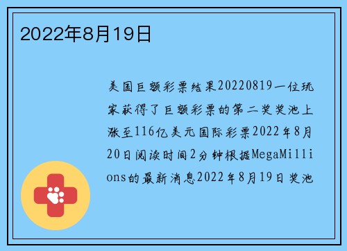 2022年8月19日 