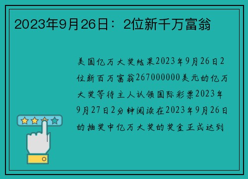 2023年9月26日：2位新千万富翁 