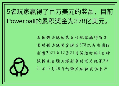 5名玩家赢得了百万美元的奖品，目前Powerball的累积奖金为378亿美元。