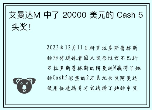 艾曼达M 中了 20000 美元的 Cash 5 头奖！