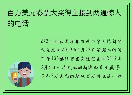 百万美元彩票大奖得主接到两通惊人的电话