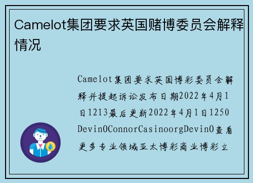 Camelot集团要求英国赌博委员会解释情况