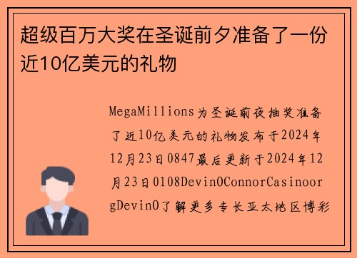 超级百万大奖在圣诞前夕准备了一份近10亿美元的礼物