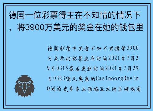 德国一位彩票得主在不知情的情况下，将3900万美元的奖金在她的钱包里携带了好几周。