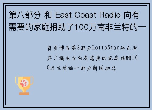 第八部分 和 East Coast Radio 向有需要的家庭捐助了100万南非兰特的一部分