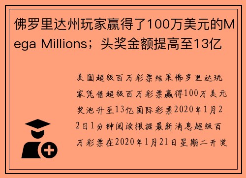 佛罗里达州玩家赢得了100万美元的Mega Millions；头奖金额提高至13亿美元。
