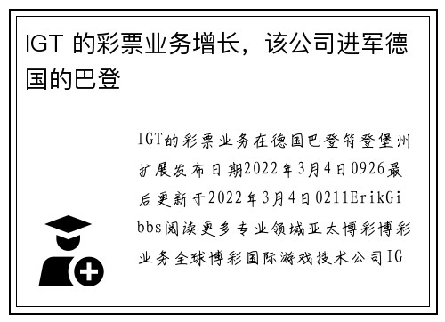 IGT 的彩票业务增长，该公司进军德国的巴登