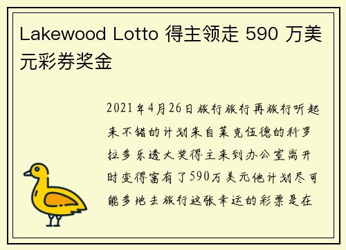 Lakewood Lotto 得主领走 590 万美元彩券奖金