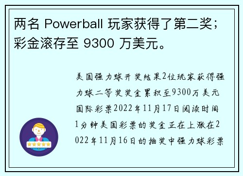 两名 Powerball 玩家获得了第二奖；彩金滚存至 9300 万美元。