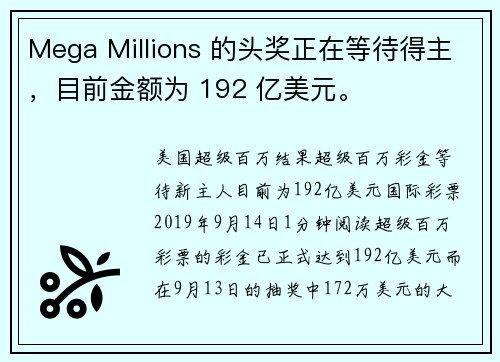 Mega Millions 的头奖正在等待得主，目前金额为 192 亿美元。