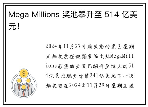 Mega Millions 奖池攀升至 514 亿美元！