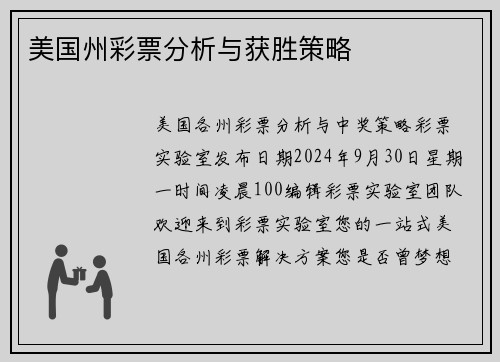 美国州彩票分析与获胜策略 