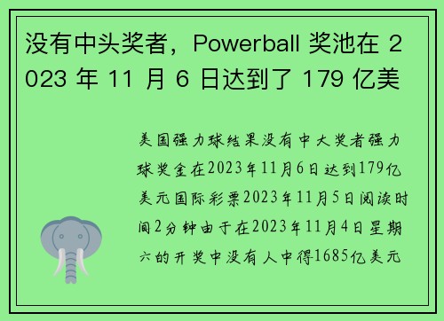 没有中头奖者，Powerball 奖池在 2023 年 11 月 6 日达到了 179 亿美元。