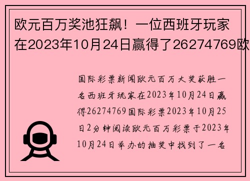 欧元百万奖池狂飙！一位西班牙玩家在2023年10月24日赢得了26274769欧元的奖金。