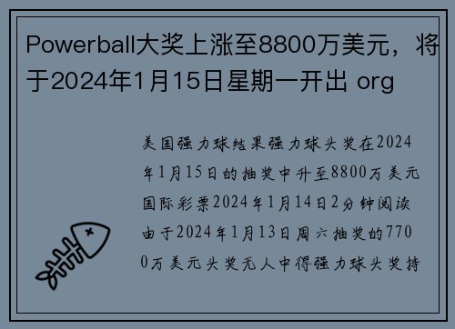 Powerball大奖上涨至8800万美元，将于2024年1月15日星期一开出 org