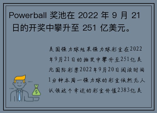Powerball 奖池在 2022 年 9 月 21 日的开奖中攀升至 251 亿美元。
