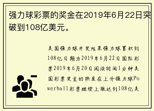 强力球彩票的奖金在2019年6月22日突破到108亿美元。