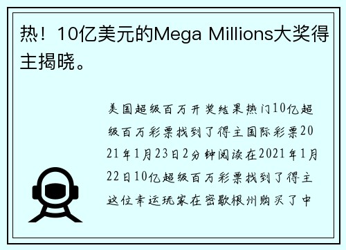 热！10亿美元的Mega Millions大奖得主揭晓。