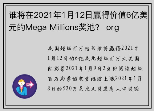 谁将在2021年1月12日赢得价值6亿美元的Mega Millions奖池？ org