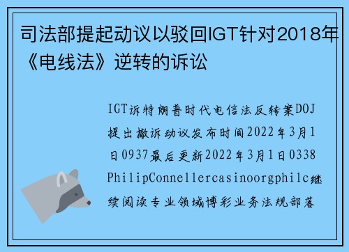 司法部提起动议以驳回IGT针对2018年《电线法》逆转的诉讼