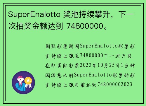 SuperEnalotto 奖池持续攀升，下一次抽奖金额达到 74800000。