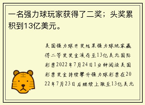 一名强力球玩家获得了二奖；头奖累积到13亿美元。
