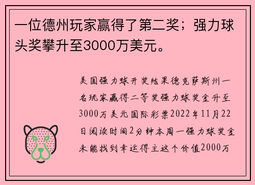 一位德州玩家赢得了第二奖；强力球头奖攀升至3000万美元。