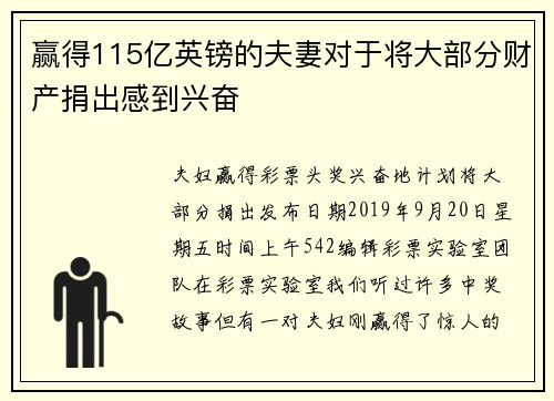 赢得115亿英镑的夫妻对于将大部分财产捐出感到兴奋  