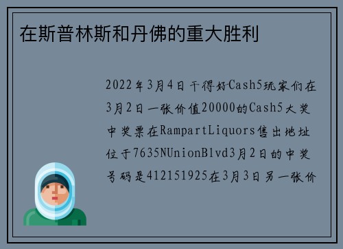 在斯普林斯和丹佛的重大胜利