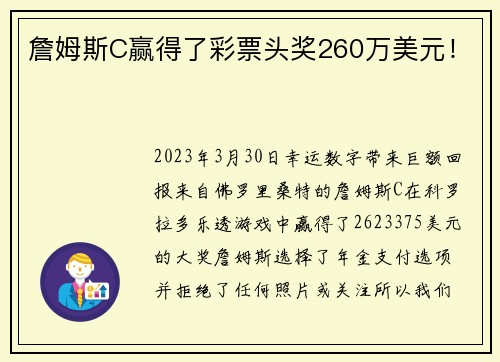 詹姆斯C赢得了彩票头奖260万美元！
