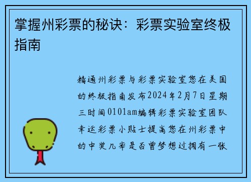 掌握州彩票的秘诀：彩票实验室终极指南