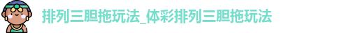 排列三胆拖玩法